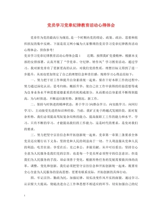 党员学习党章纪律教育活动心得体会 