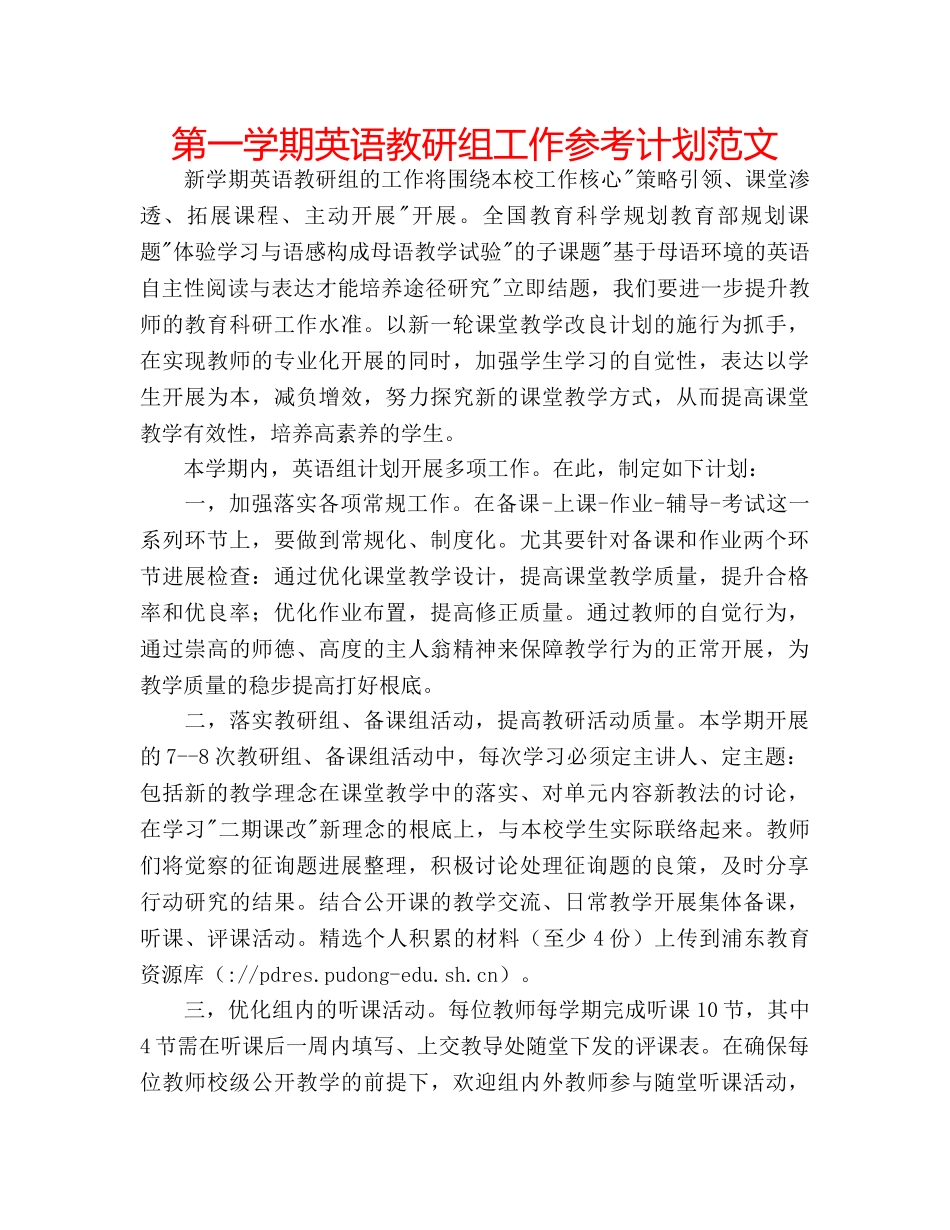 第一学期英语教研组工作参考计划范文 _第1页