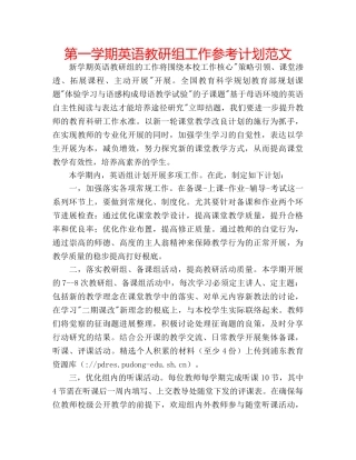 第一学期英语教研组工作参考计划范文 