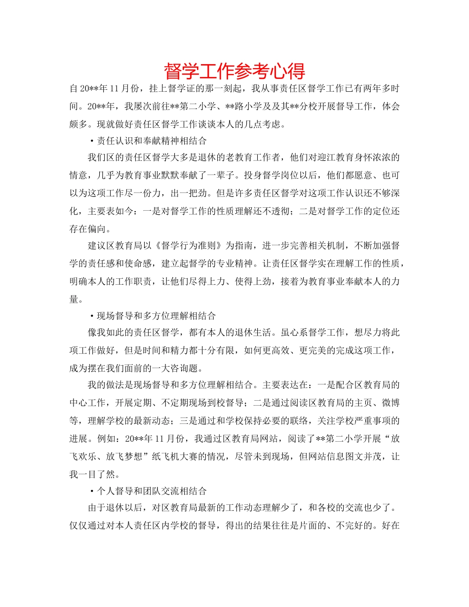 督学工作参考心得 _第1页