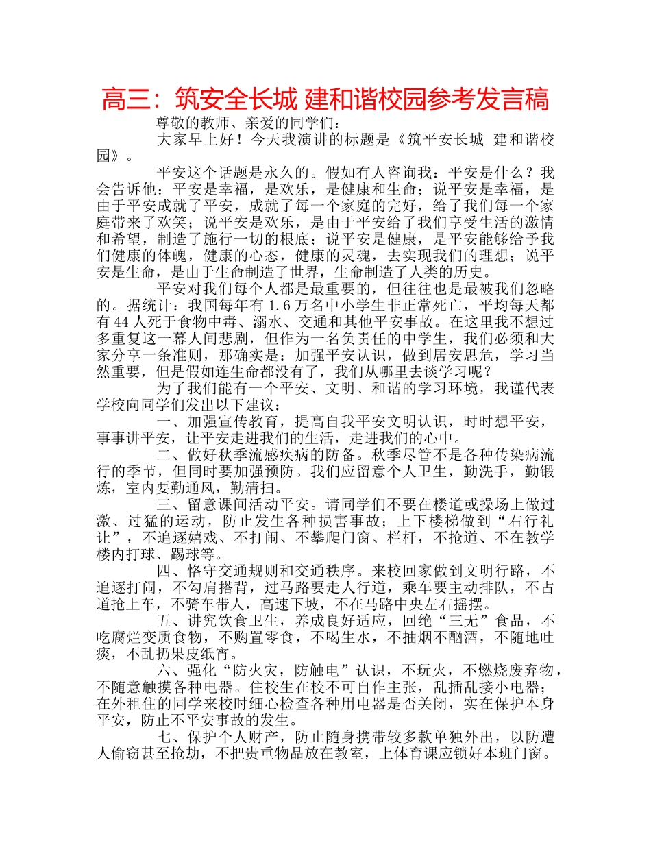 高三筑安全长城 建和谐校园参考发言稿 _第1页