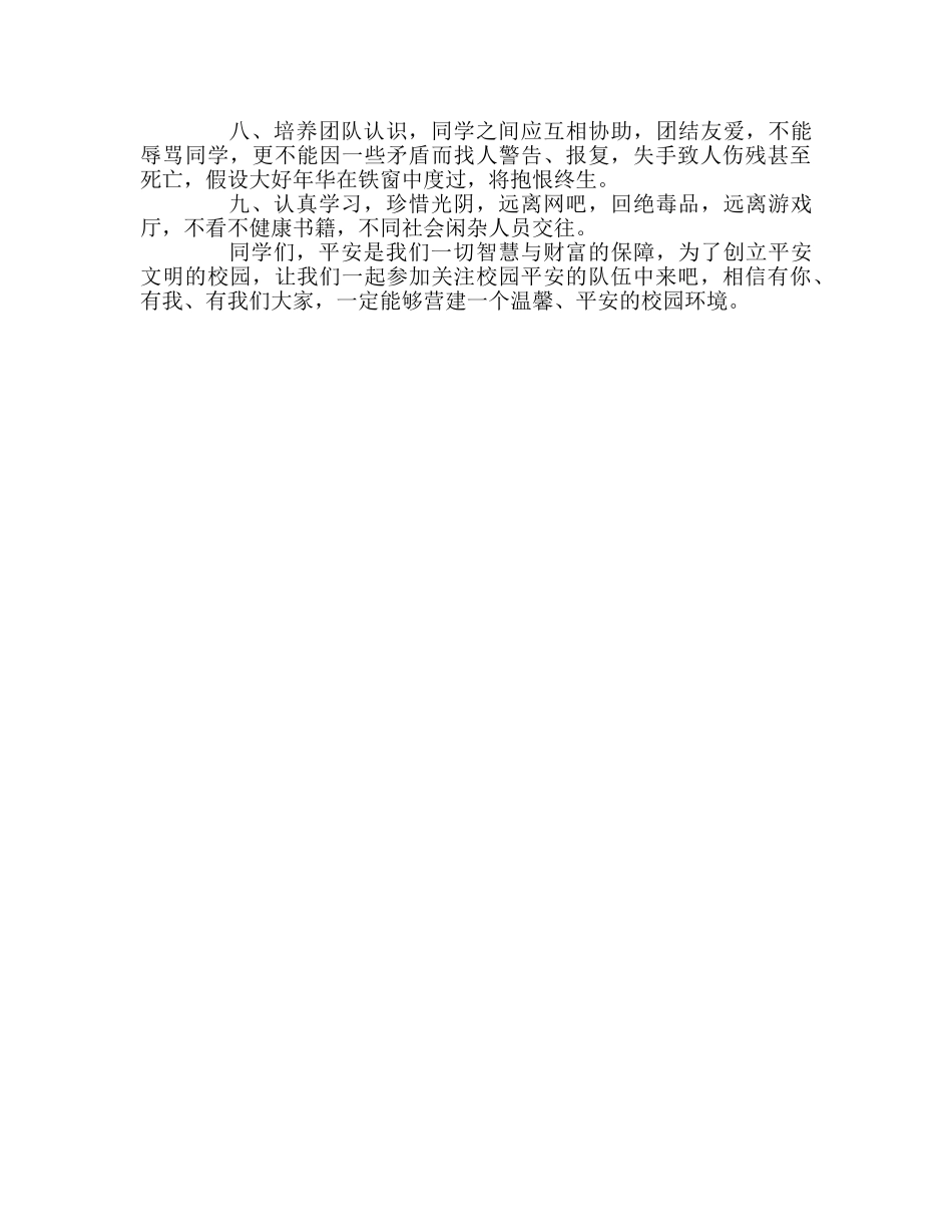 高三筑安全长城 建和谐校园参考发言稿 _第2页