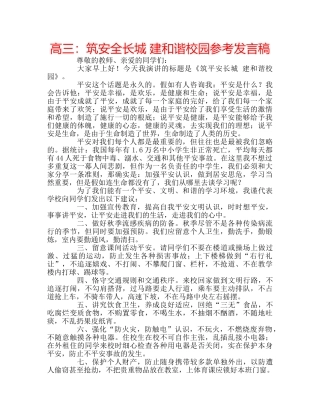 高三筑安全长城 建和谐校园参考发言稿 