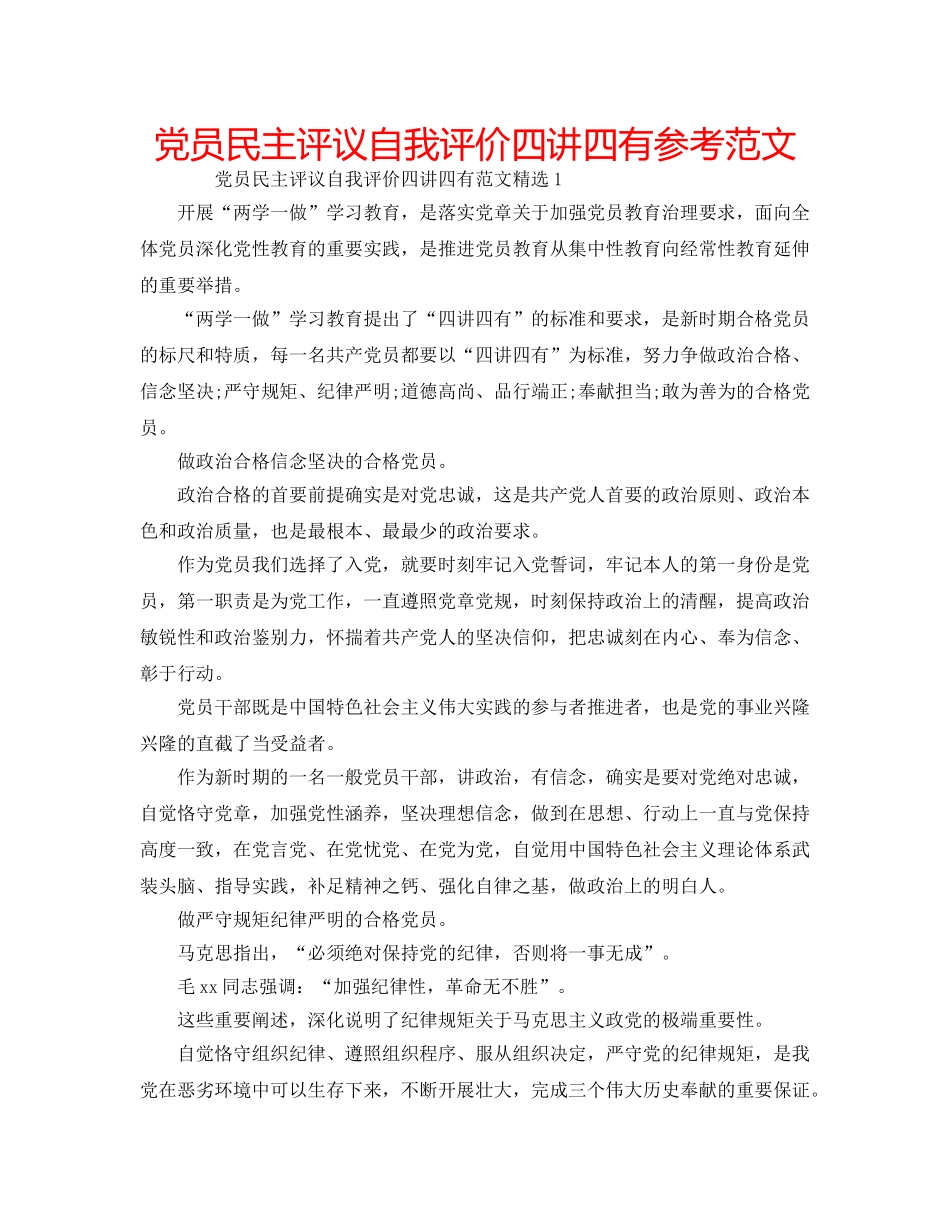 党员民主评议自我评价四讲四有参考范文 _第1页