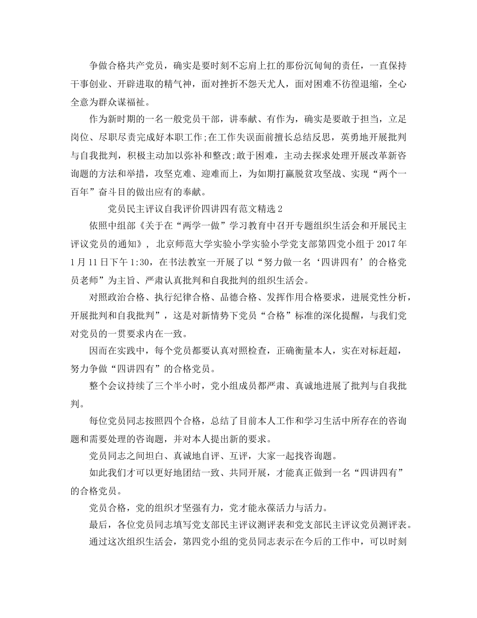 党员民主评议自我评价四讲四有参考范文 _第3页