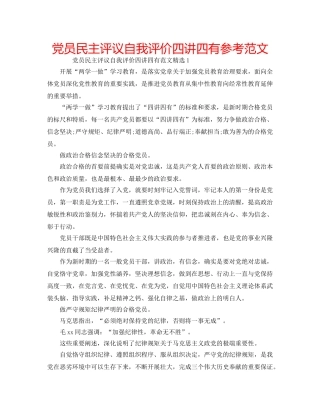 党员民主评议自我评价四讲四有参考范文 