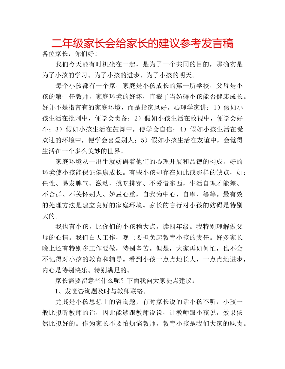 二年级家长会给家长的建议参考发言稿 _第1页