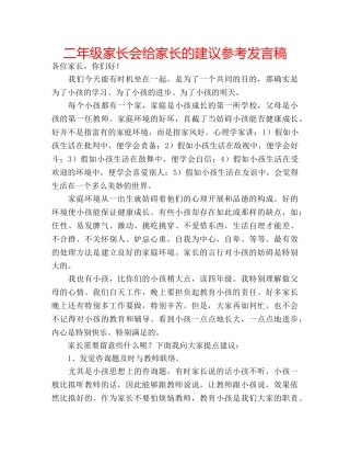 二年级家长会给家长的建议参考发言稿 