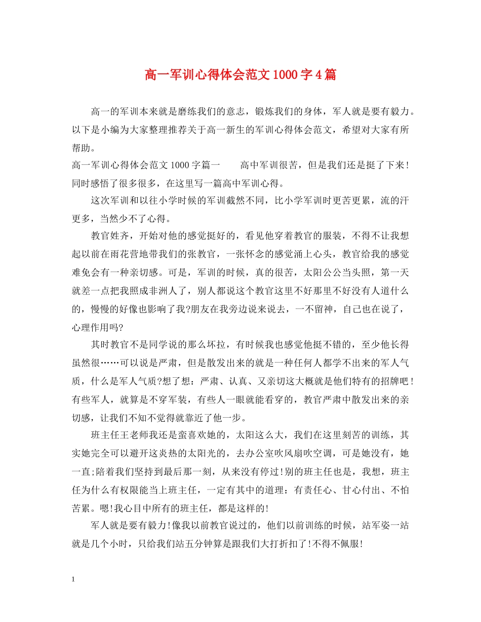 高一军训心得体会范文1000字4篇 _第1页