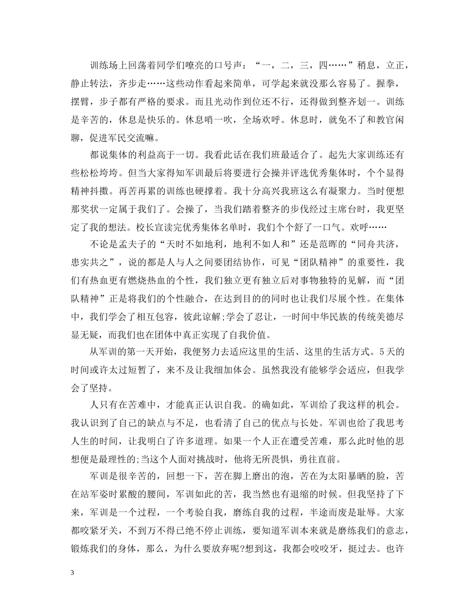 高一军训心得体会范文1000字4篇 _第3页