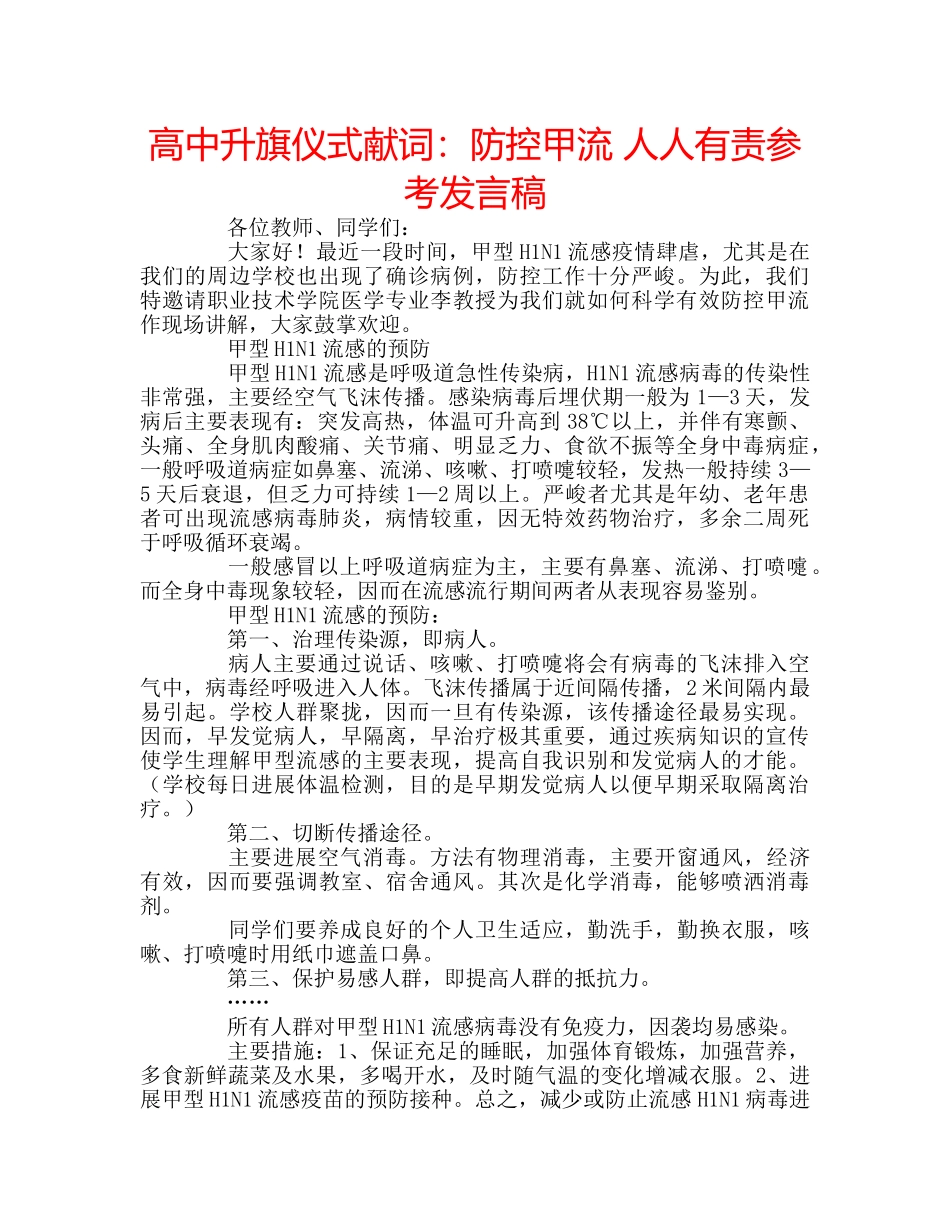 高中升旗仪式献词防控甲流 人人有责参考发言稿 _第1页