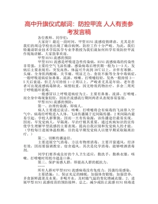 高中升旗仪式献词防控甲流 人人有责参考发言稿 