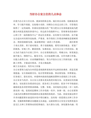 当好办公室主任的几点体会 