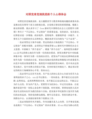 对照党章党规找差距个人心得体会 