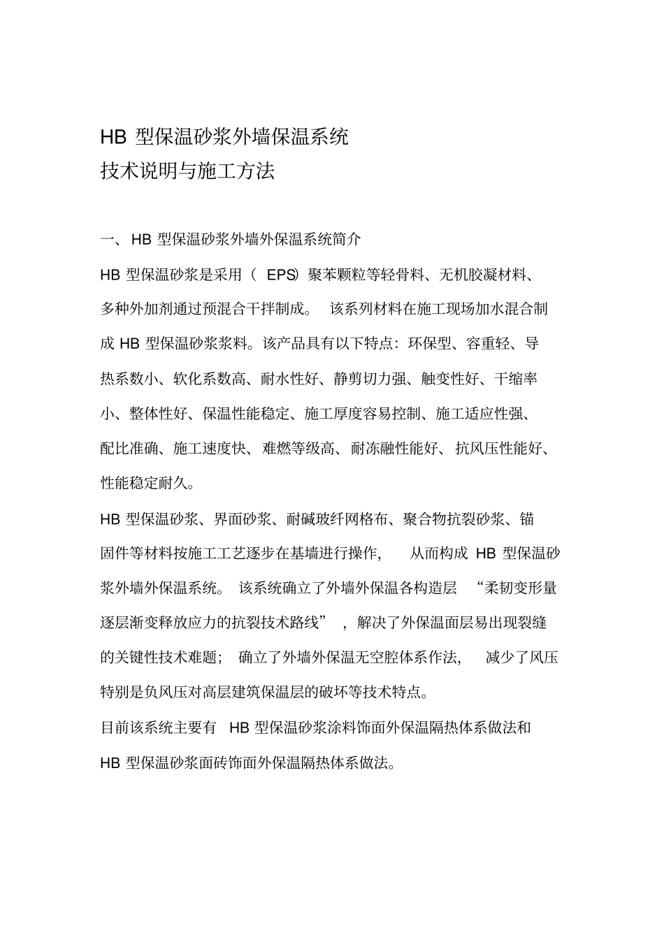 保温砂浆施工方案_第1页