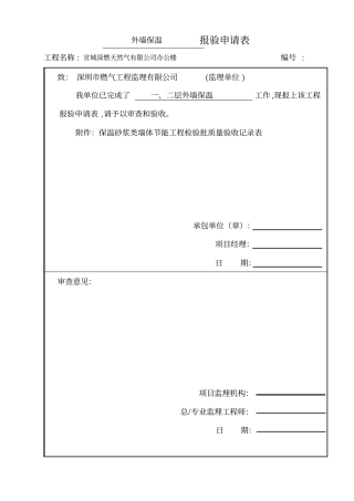 保温砂浆类墙体节能工程检验批验收质量表