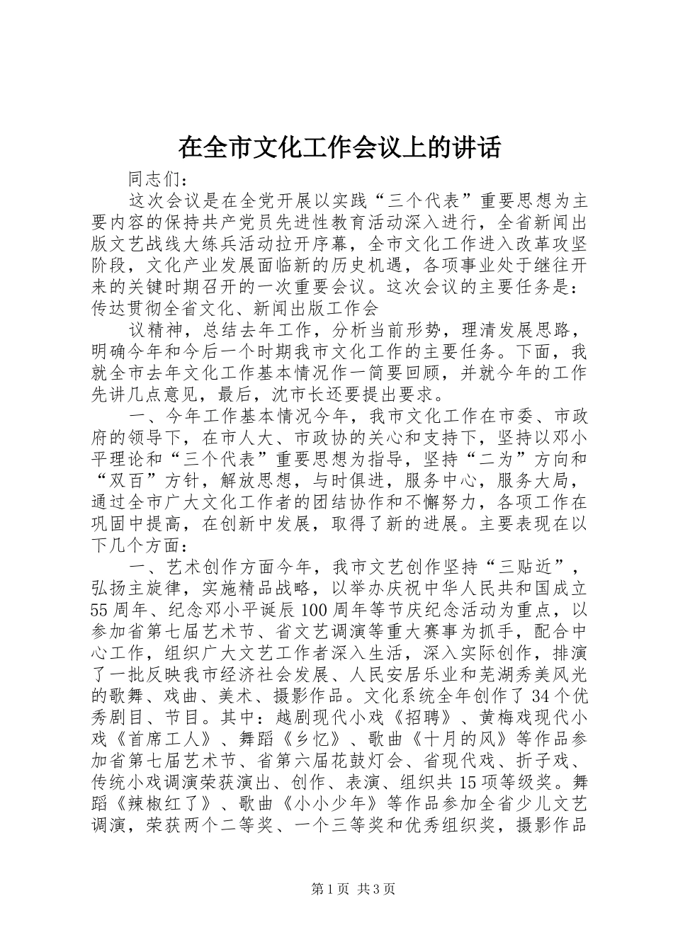 在全市文化工作会议上的讲话发言_第1页