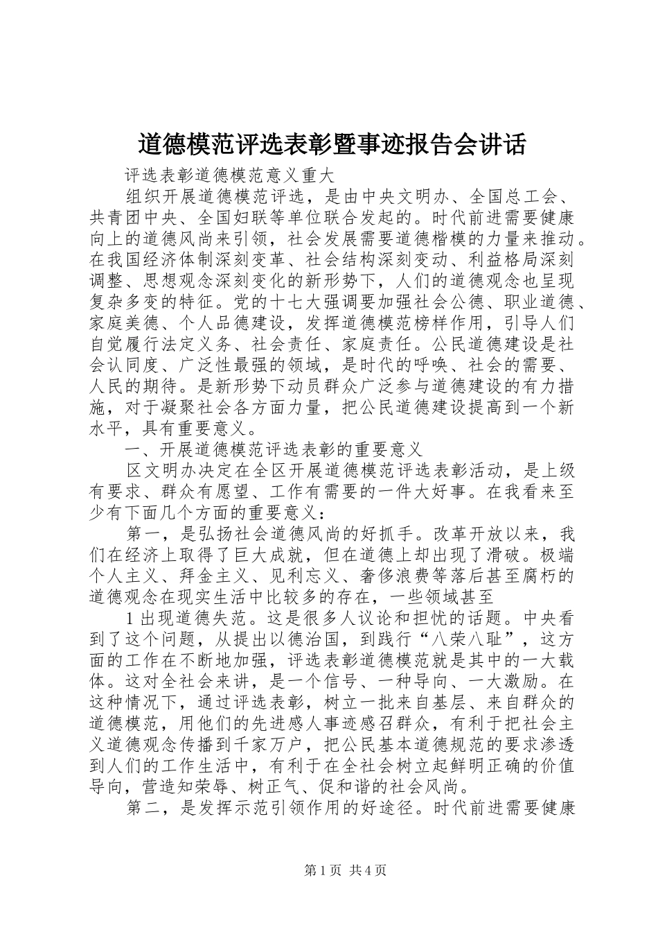 道德模范评选表彰暨事迹报告会讲话发言_第1页