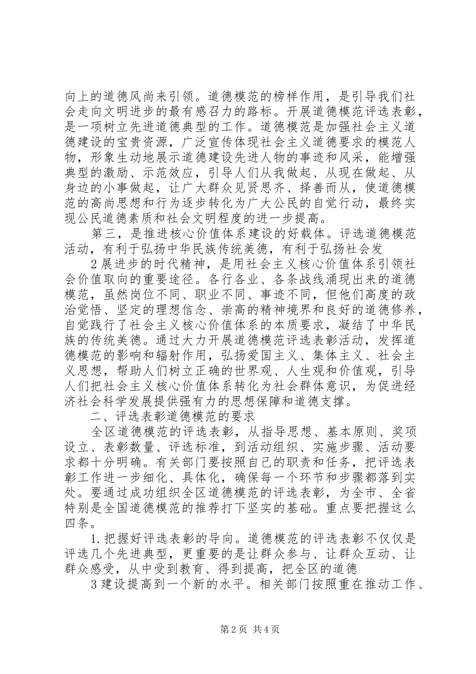 道德模范评选表彰暨事迹报告会讲话发言_第2页