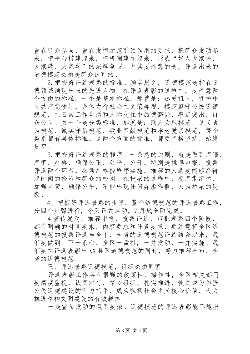 道德模范评选表彰暨事迹报告会讲话发言_第3页