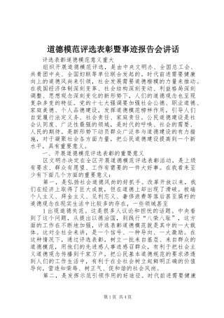 道德模范评选表彰暨事迹报告会讲话发言
