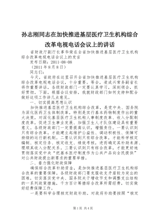 孙志刚同志在加快推进基层医疗卫生机构综合改革电视电话会议上的讲话发言