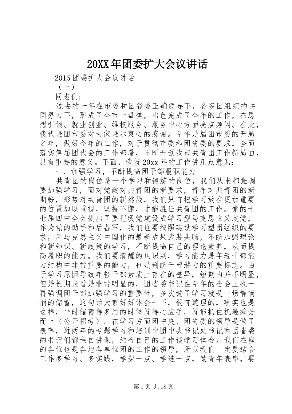 20XX年团委扩大会议讲话发言_第1页