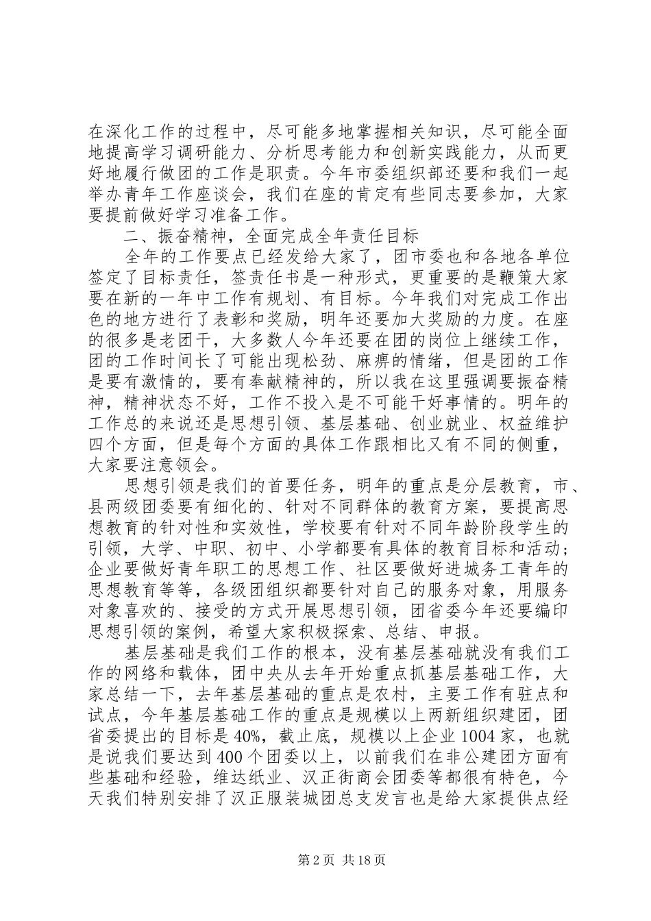 20XX年团委扩大会议讲话发言_第2页