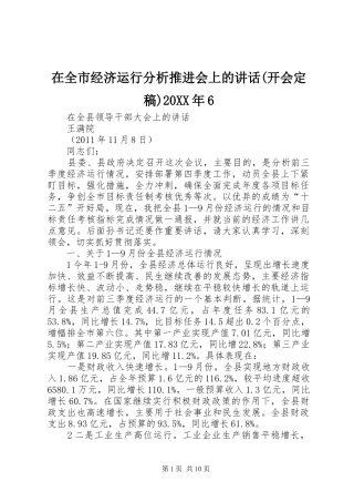 在全市经济运行分析推进会上的讲话发言(开会定稿)20XX年6(4)