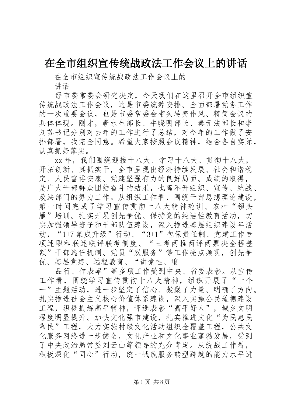 在全市组织宣传统战政法工作会议上的讲话发言_第1页