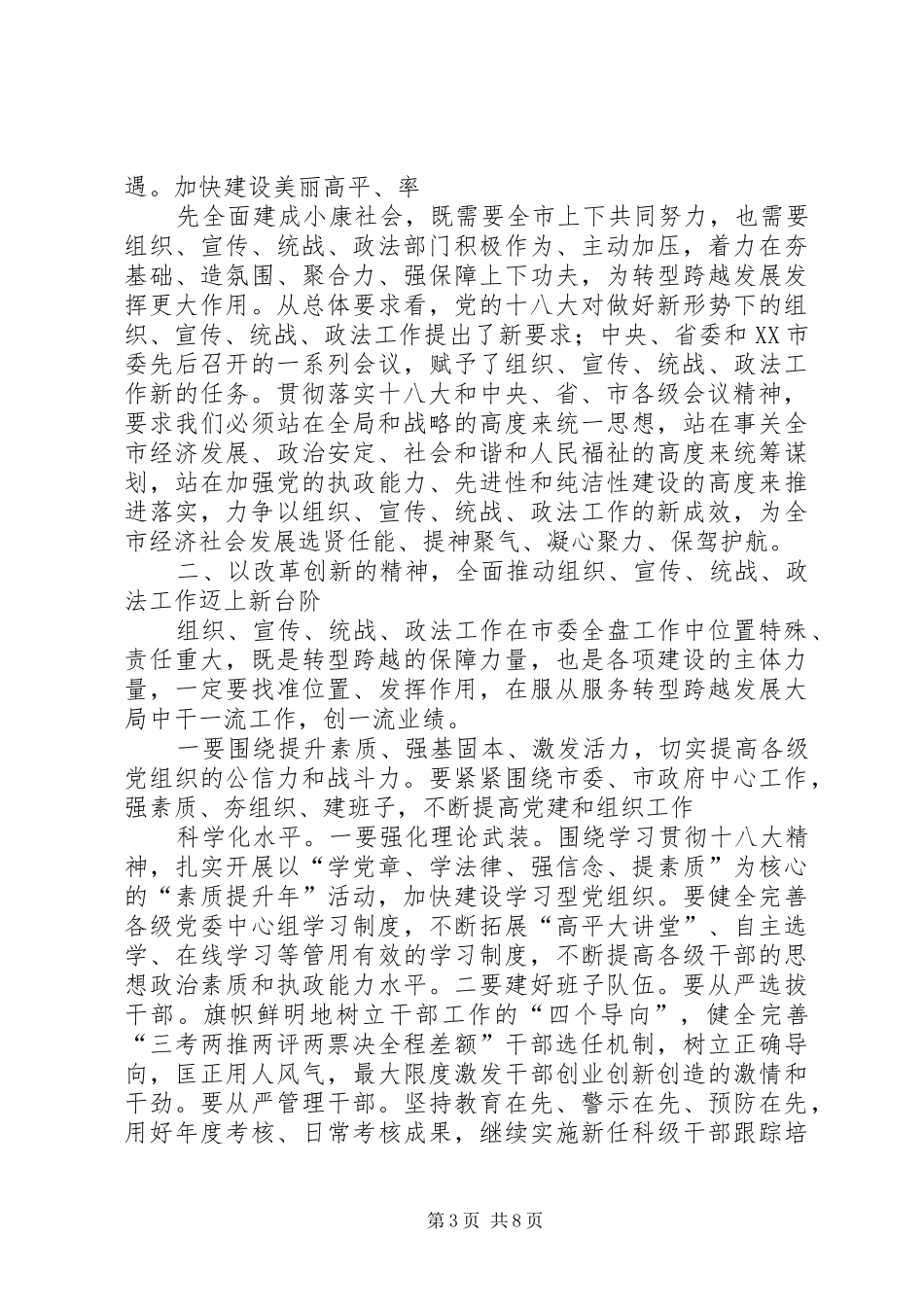 在全市组织宣传统战政法工作会议上的讲话发言_第3页