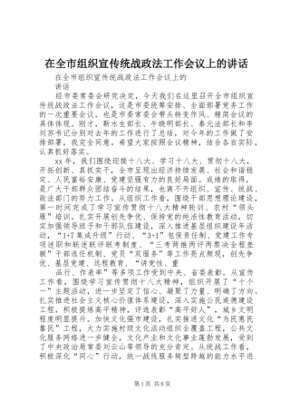 在全市组织宣传统战政法工作会议上的讲话发言