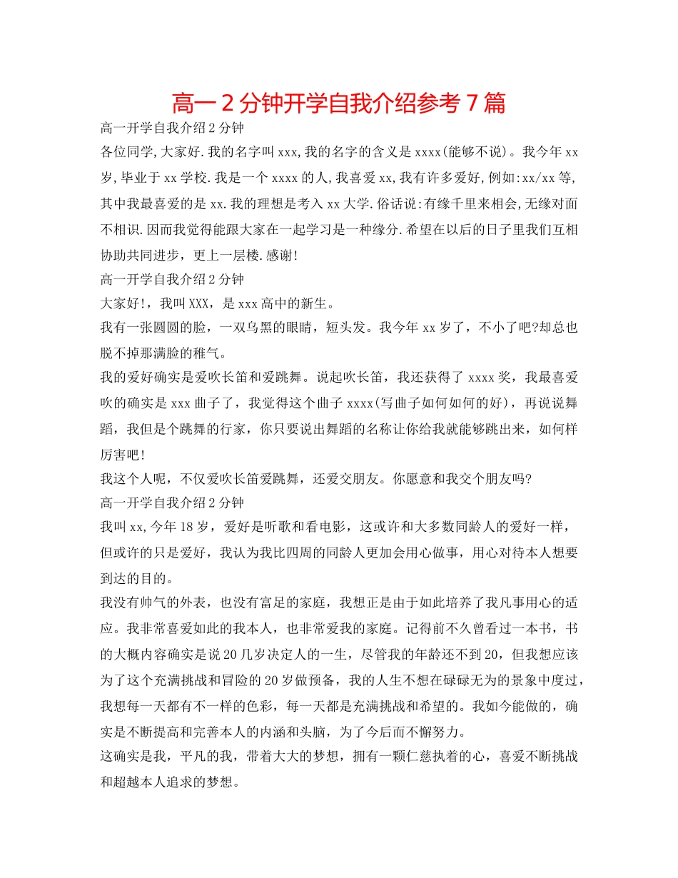 高一2分钟开学自我介绍参考7篇 _第1页