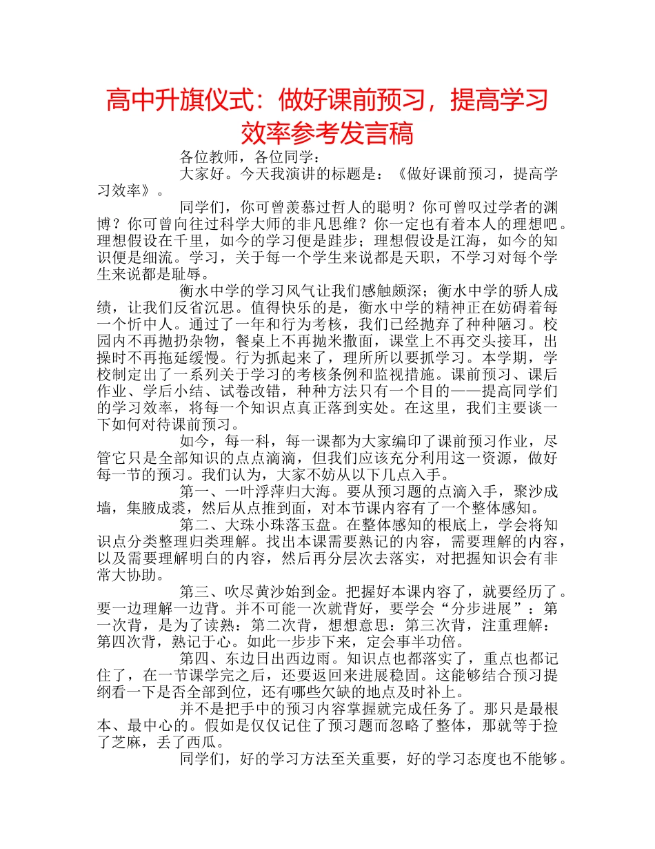 高中升旗仪式做好课前预习，提高学习效率参考发言稿 _第1页