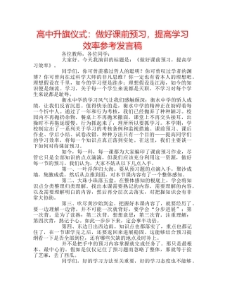 高中升旗仪式做好课前预习，提高学习效率参考发言稿 