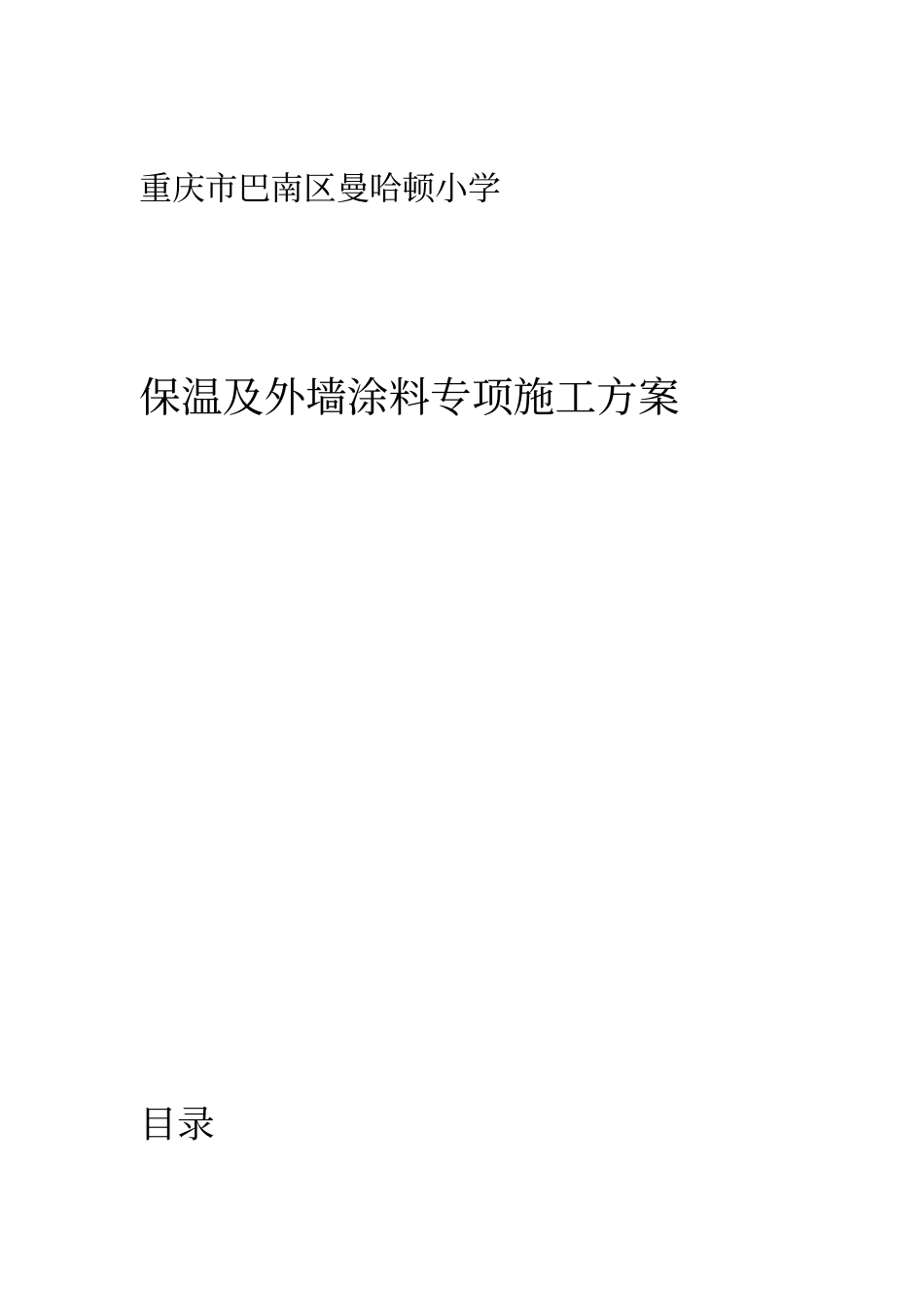 保温和外墙涂料施工方案_第1页