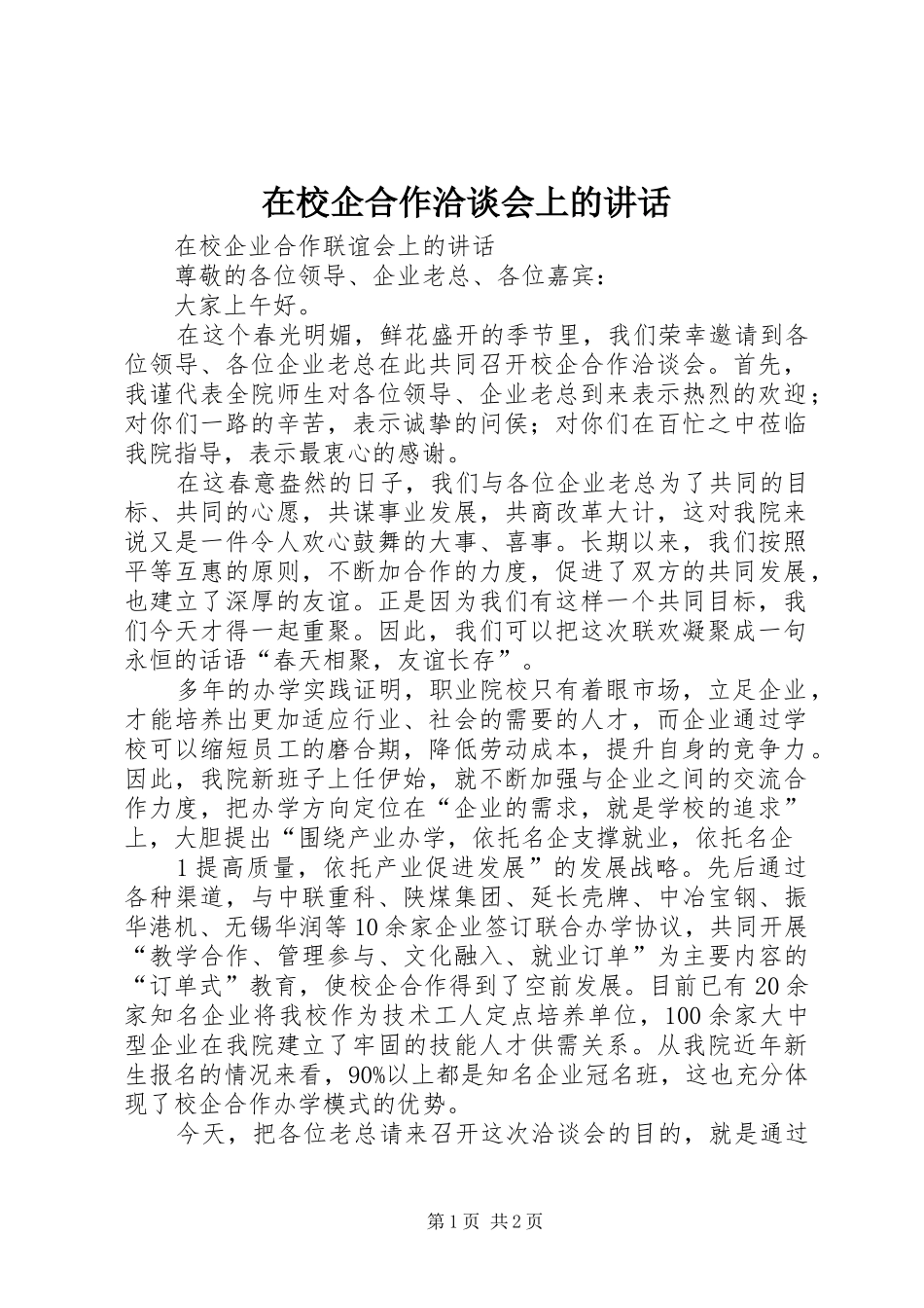 在校企合作洽谈会上的讲话发言_第1页