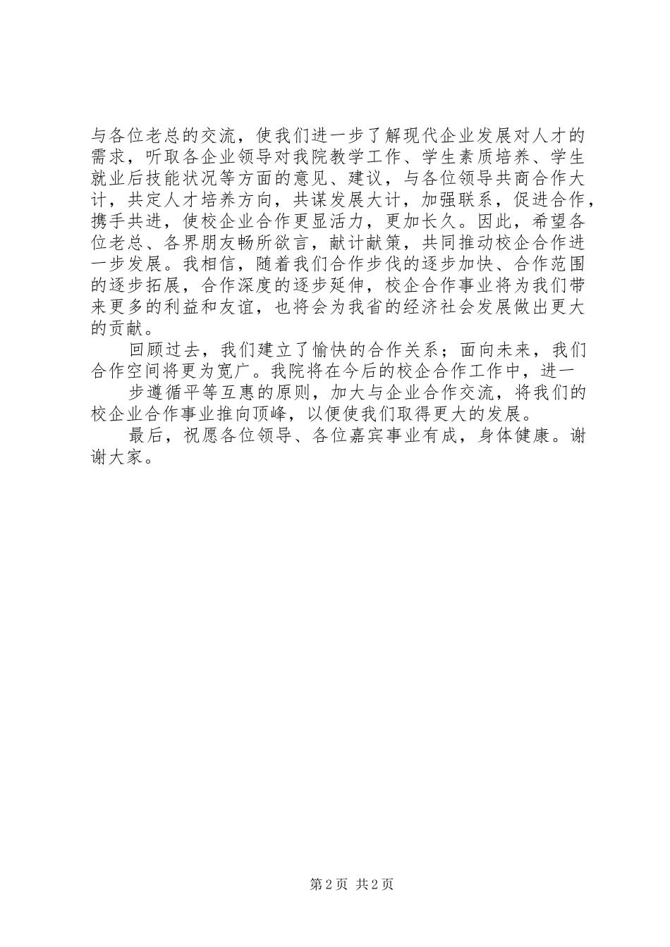 在校企合作洽谈会上的讲话发言_第2页