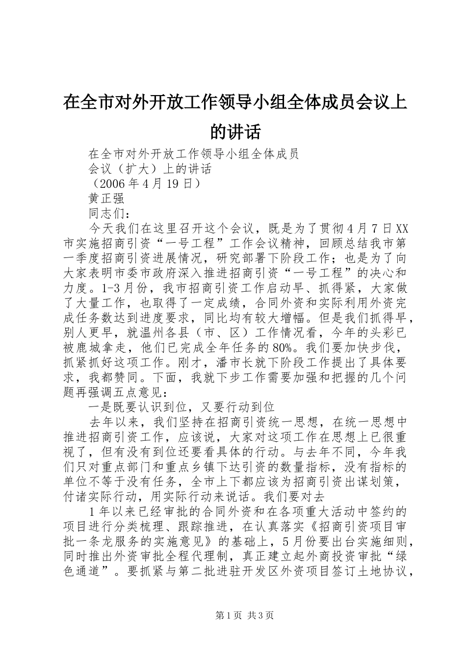 在全市对外开放工作领导小组全体成员会议上的讲话发言_第1页