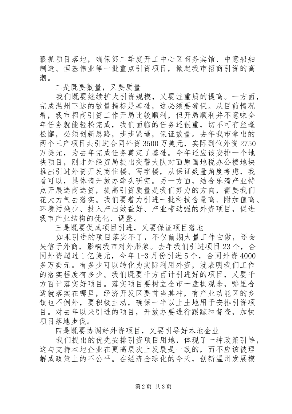 在全市对外开放工作领导小组全体成员会议上的讲话发言_第2页