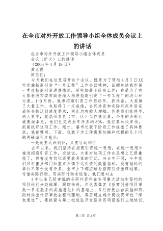 在全市对外开放工作领导小组全体成员会议上的讲话发言