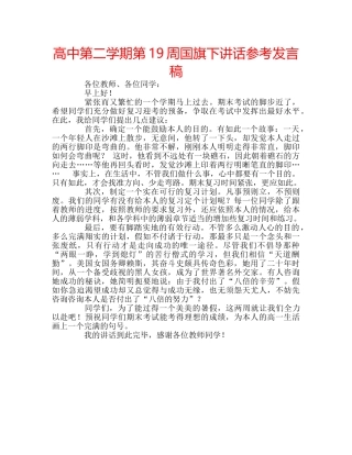 高中第二学期第19周国旗下讲话参考发言稿 