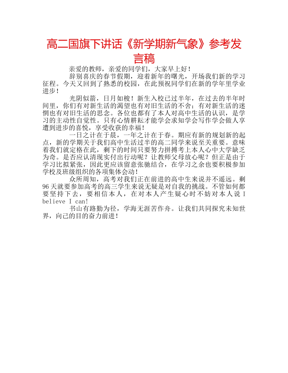 高二国旗下讲话《新学期新气象》参考发言稿 _第1页