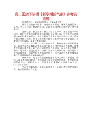 高二国旗下讲话《新学期新气象》参考发言稿 