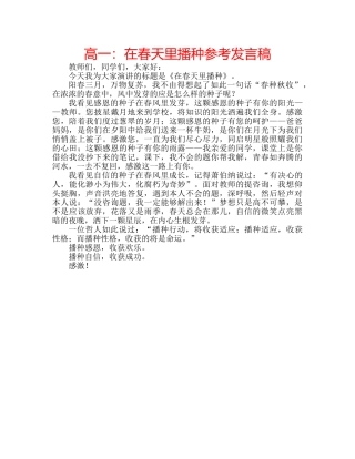 高一在春天里播种参考发言稿 