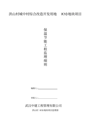 保温节能工程监理细则31