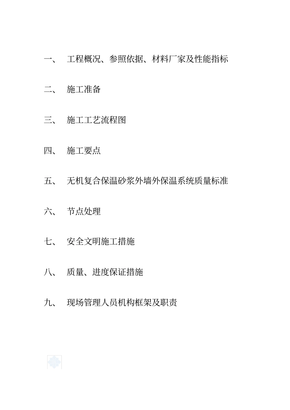 保温砂浆技术方案_第2页