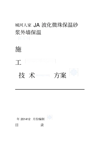 保温砂浆技术方案
