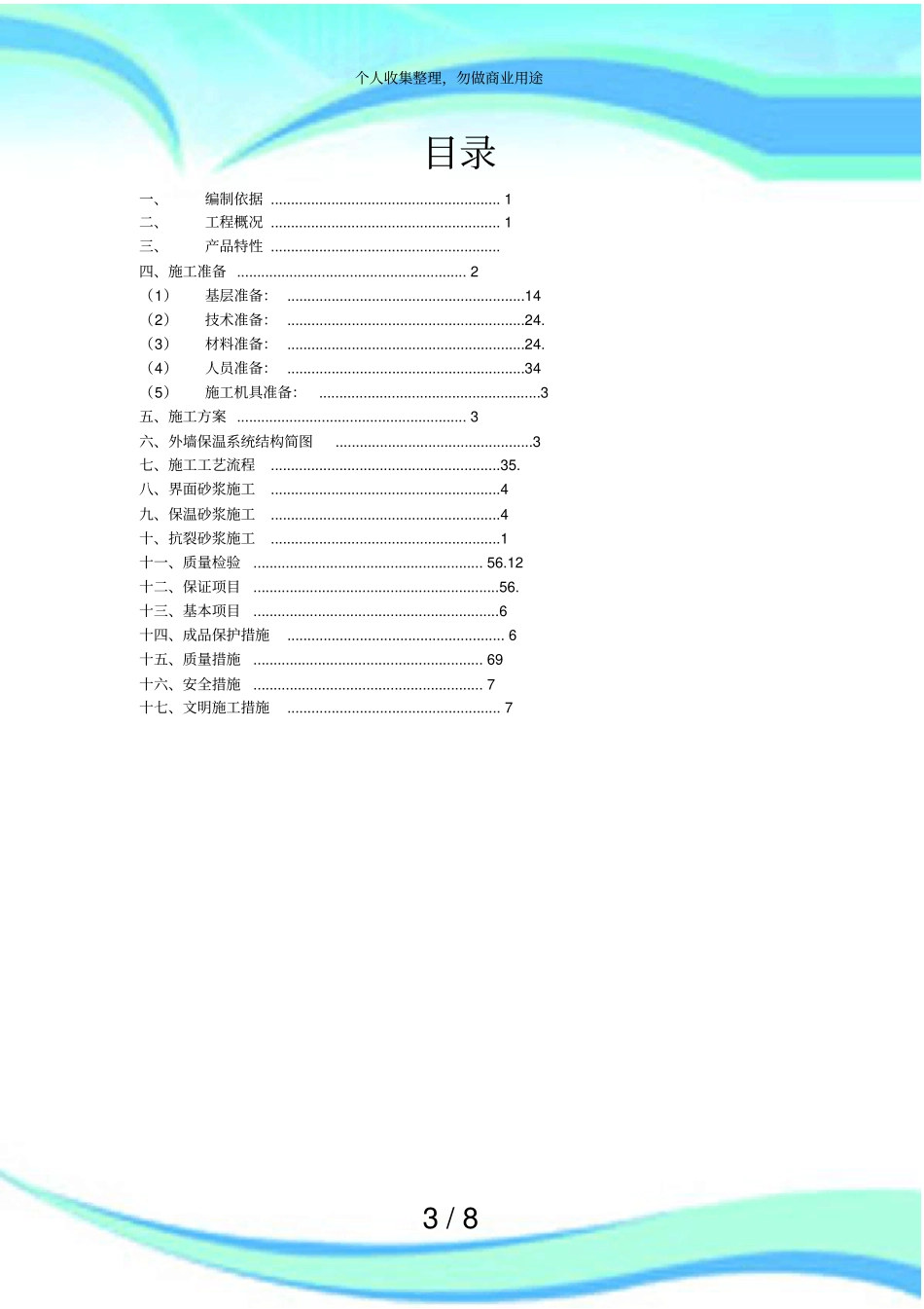保温砂浆实施方案_第3页