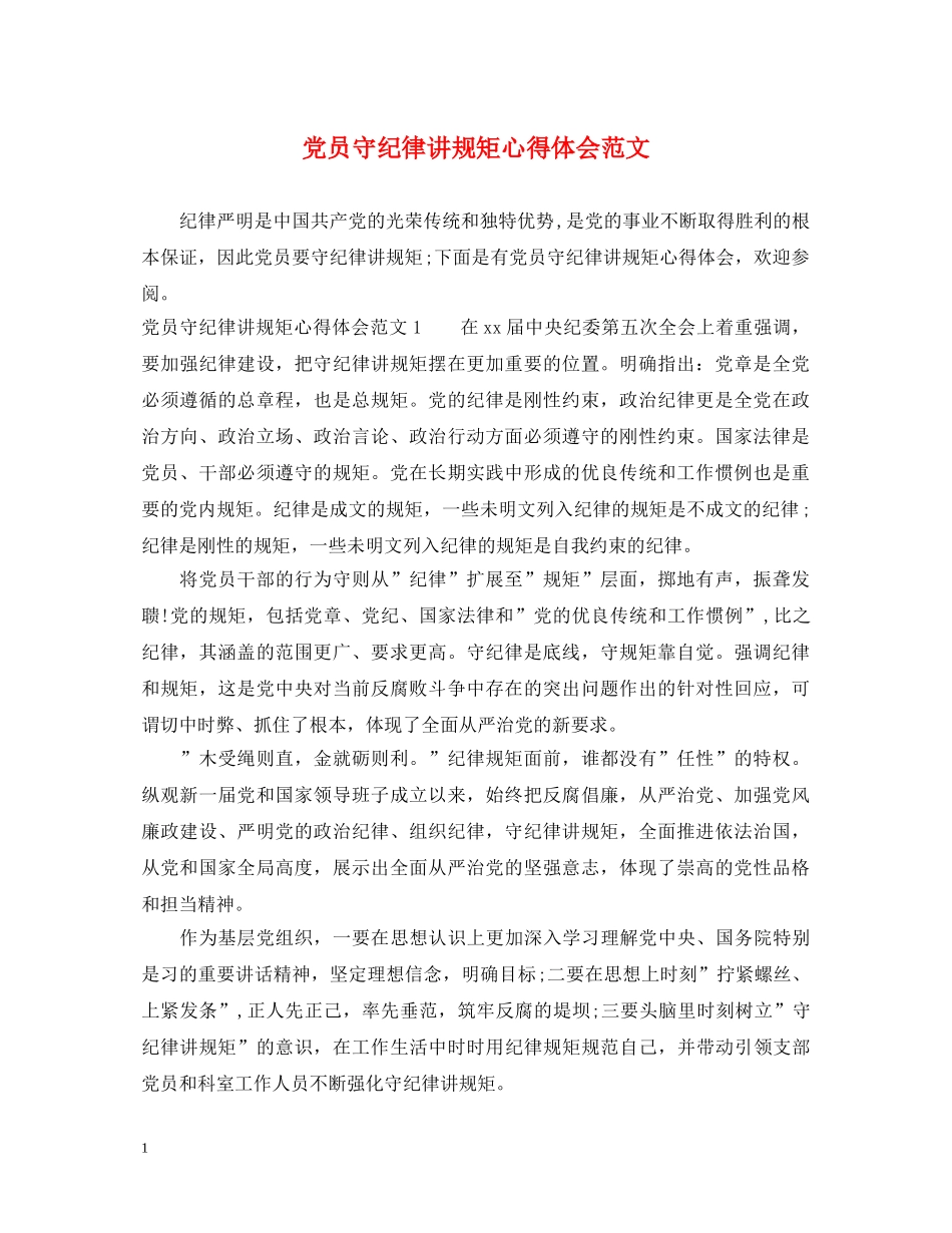 党员守纪律讲规矩心得体会范文 _第1页